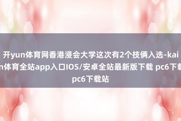 开yun体育网香港浸会大学这次有2个技俩入选-kaiyun体育全站app入口IOS/安卓全站最新版下载 pc6下载站