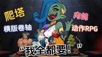 认真发售!横版,爬塔,肉鸽,这游戏还能玩出花来?