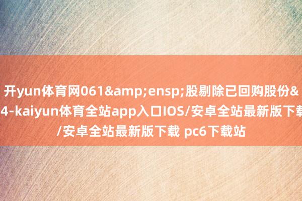 开yun体育网061 股剔除已回购股份 4-kaiyun体育全站app入口IOS/安卓全站最新版下载 pc6下载站