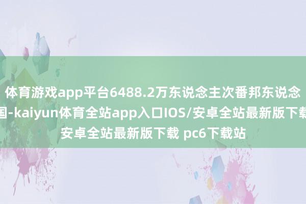 体育游戏app平台6488.2万东说念主次番邦东说念主进出境中国-kaiyun体育全站app入口IOS/安卓全站最新版下载 pc6下载站