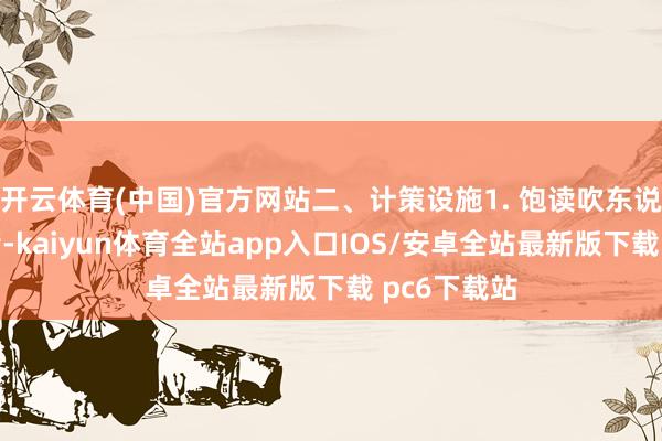 开云体育(中国)官方网站二、计策设施1. 饱读吹东说念主才安堵-kaiyun体育全站app入口IOS/安卓全站最新版下载 pc6下载站